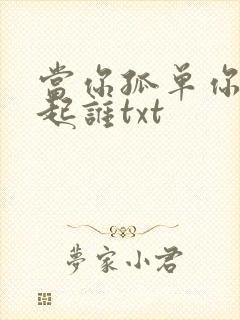 当你孤单你会想起谁txt