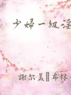 少妇一级淫片免