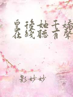 皇后她千娇百媚在线听有声电子书