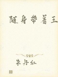 随身带着玉如意