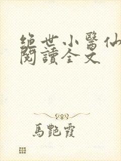 绝世小医仙免费阅读全文