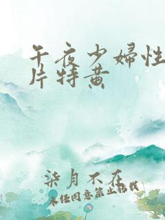 午夜少妇性色淫片特黄