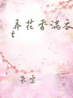 弄花香满衣txt