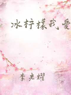 冰柠檬我爱你