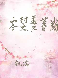 山村盖世小神医全文免费阅读
