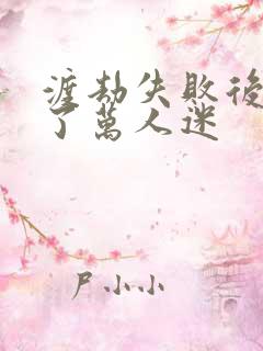 渡劫失败后我成了万人迷