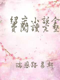 绍宋小说全文免费阅读完整版