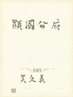 显国公府