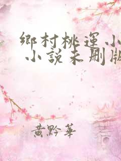 乡村桃运小神医 小说未删版全文
