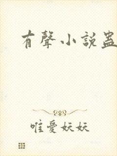 有声小说蛊真人