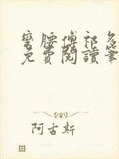 弯腰傅祁多全文免费阅读笔趣阁最新