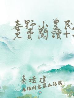 春野小农民全文免费阅读+小说