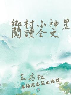 乡村小神农免费阅读全文