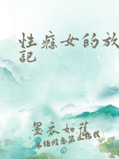 性瘾女的放荡日记