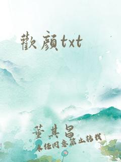 欢颜txt