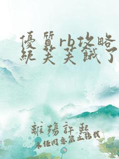优质rb攻略系统芙芙饿了寀小菜