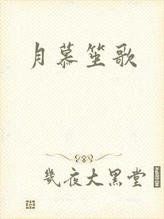 月慕笙歌
