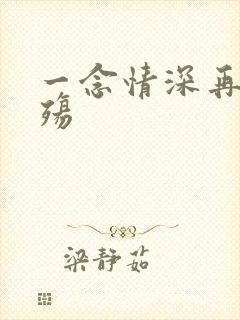 一念情深再念成殇