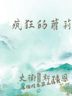 疯狂的萝莉训练