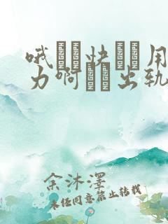 哦┅┅快┅┅用力啊┅┅出轨