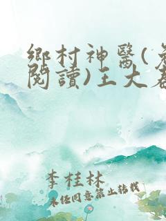 乡村神医(免费阅读)王大春