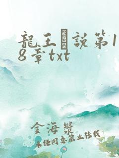 龙王滛说第1一8章txt