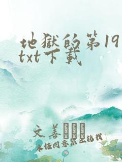 地狱的第19层txt下载