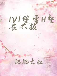 1V1双处H整夜不拔