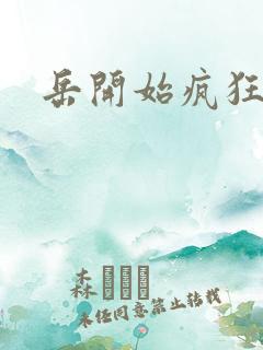 岳开始疯狂需要