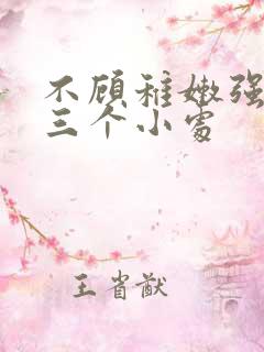 不顾稚嫩强行破三个小处