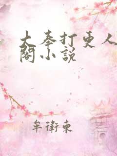 大奉打更人笔趣阁小说