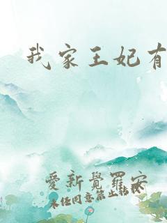 我家王妃有点野