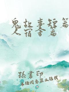 鬼故事短篇超吓人宿舍篇