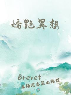 娇艳异想