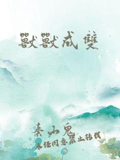 兽兽成双