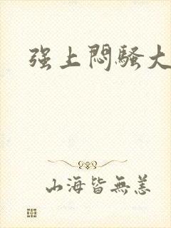 强上闷骚大叔