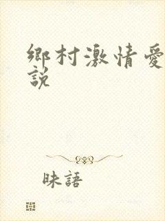 乡村激情爱爱小说