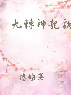 九转神龙诀楚轩