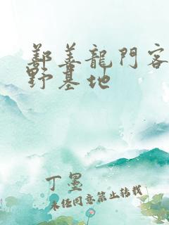 鄯善龙门客栈越野基地