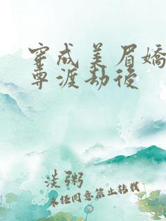 穿成美眉娇帮仙尊渡劫后