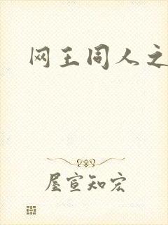 网王同人之冰夜