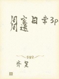 周家日常3pH周远