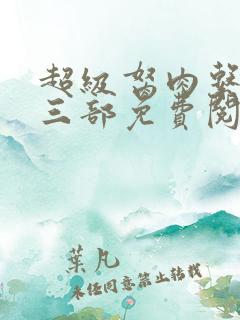 超级胬肉系统第三部免费阅读