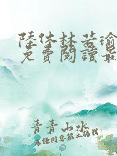 陆休林若瑜小说免费阅读最新章节