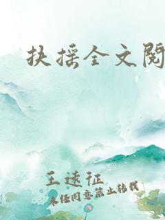 扶摇全文阅读h