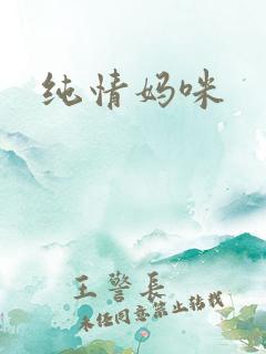 纯情妈咪