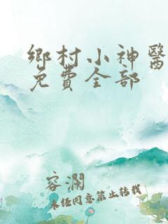乡村小神医陆凡免费全部
