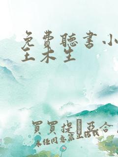 免费听书小农民王木生