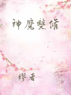 神魔双修