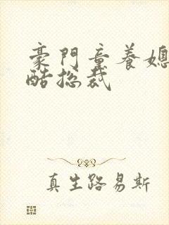 豪门童养媳杠上酷总裁